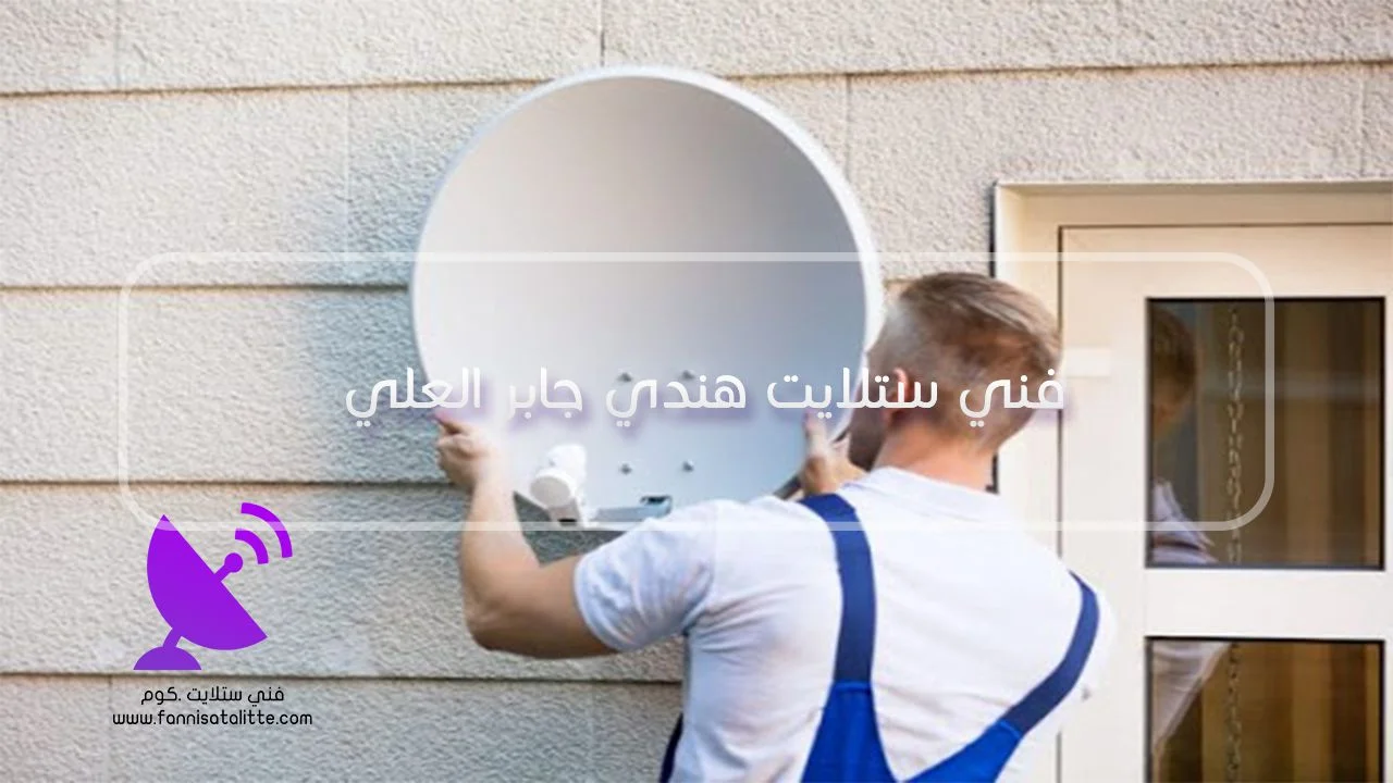 فحص LNB ومخارج الستلايت في جابر العلي