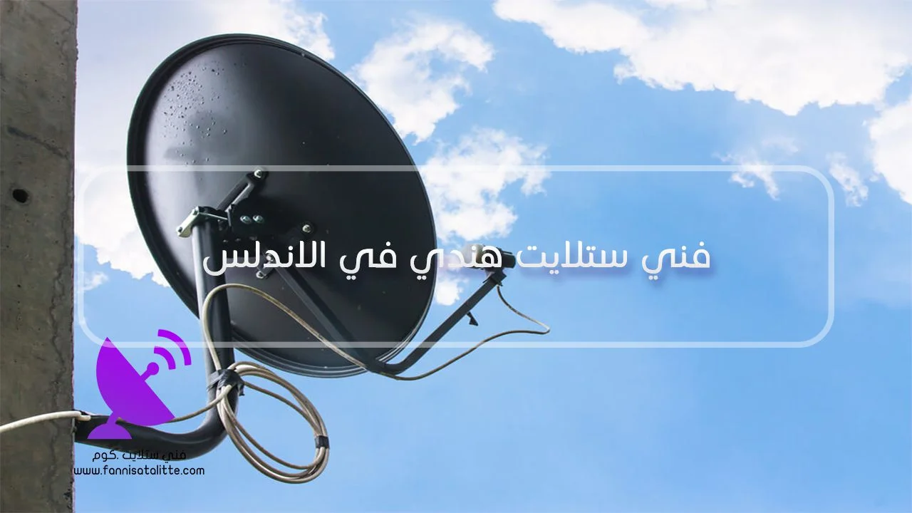 الاستفسار عن فني ستلايت هندي في الأندلس لنظام متعدد الأقمار