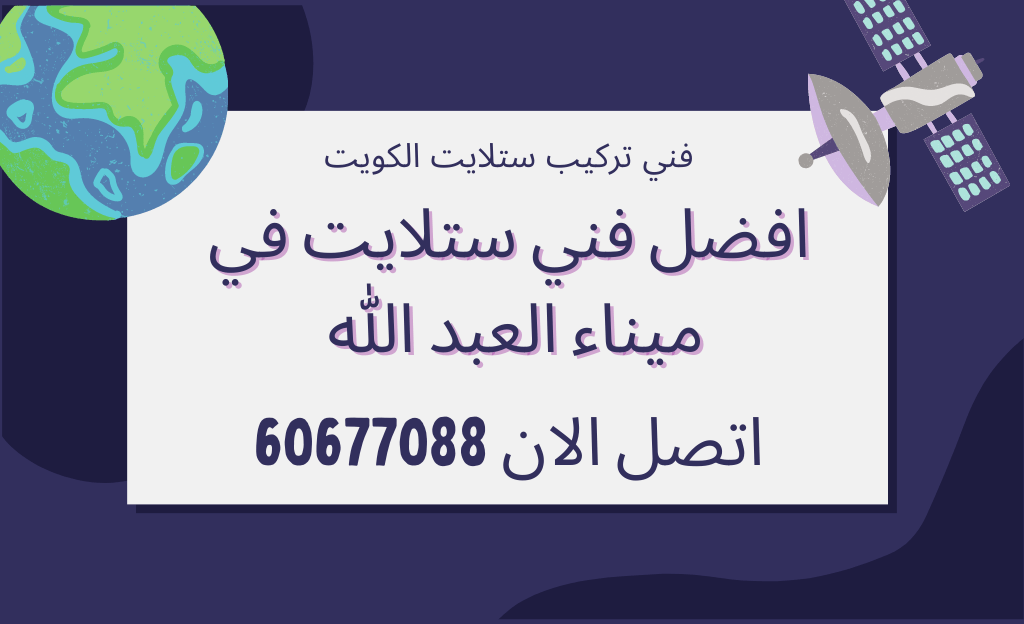 تركيب وصيانة ستلايت ميناء عبدالله