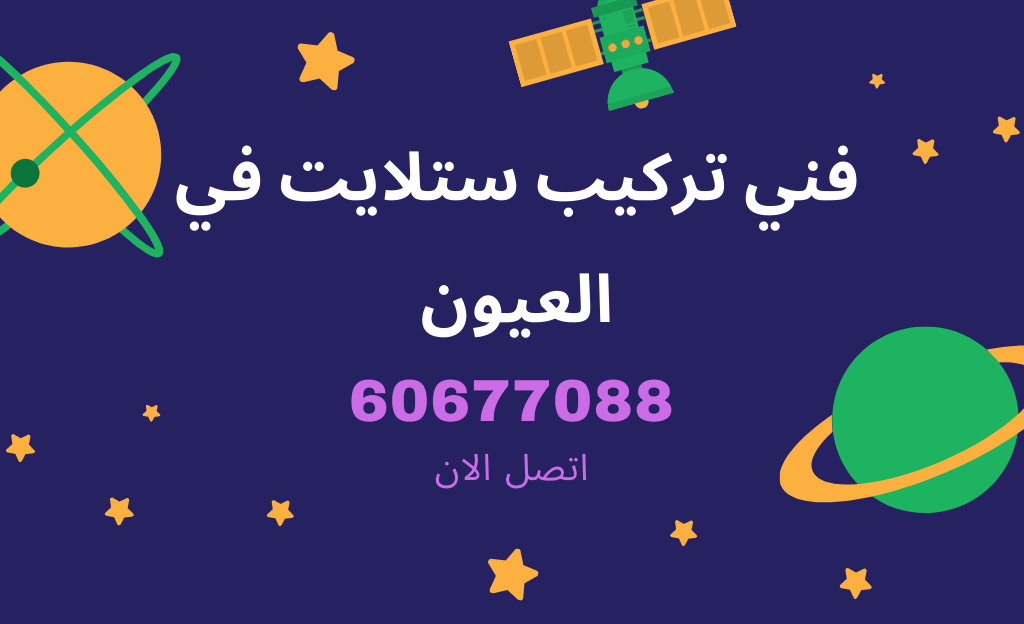 فني ستلايت العيون من شركة الفارس