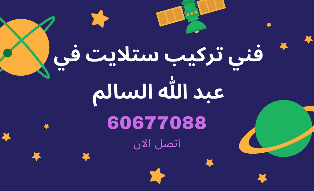فني ستلايت عبدالله السالم من شركة الفارس