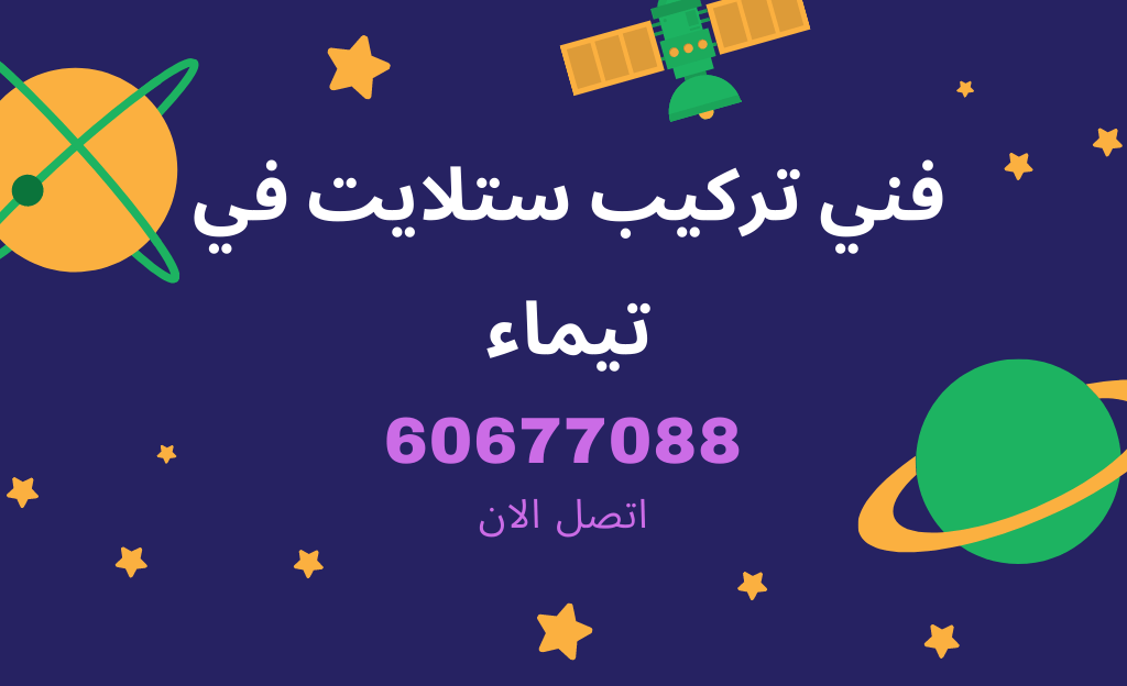 فني ستلايت تيماء لتركيب وضبط الستلايت