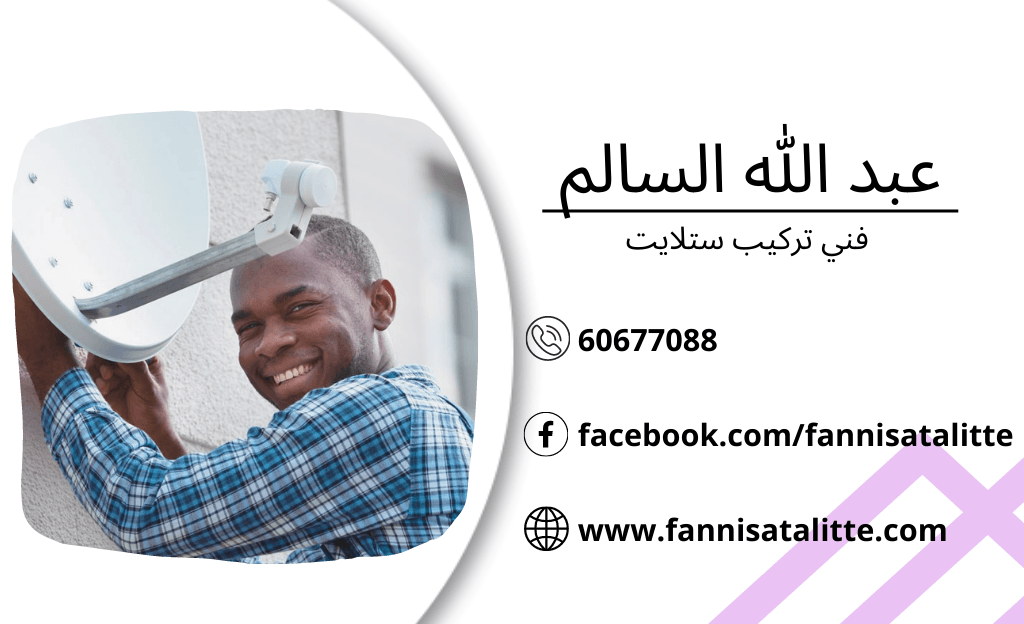 تصليح ستلايت عبدالله السالم وفحص التوصيلات