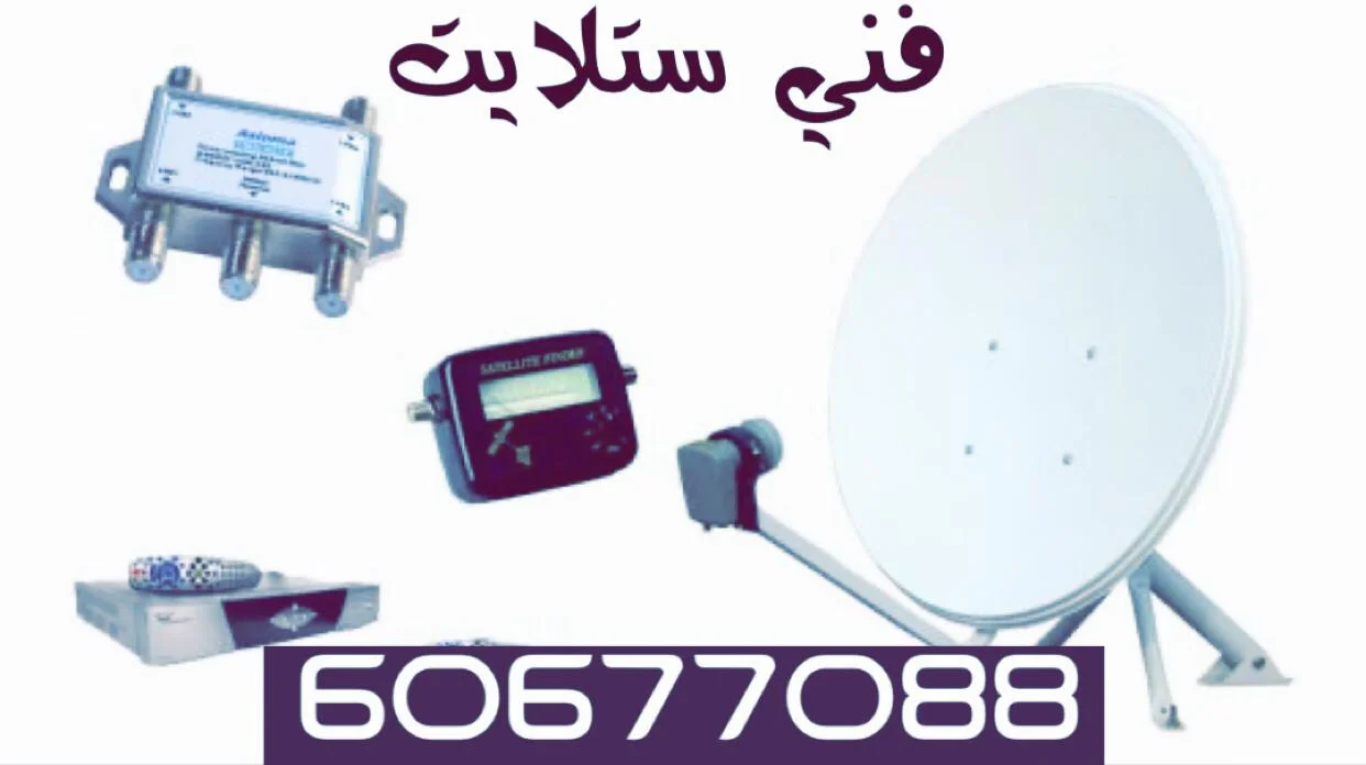 فحص تمديدات ونقاط الستلايت في منزل بصباح السالم