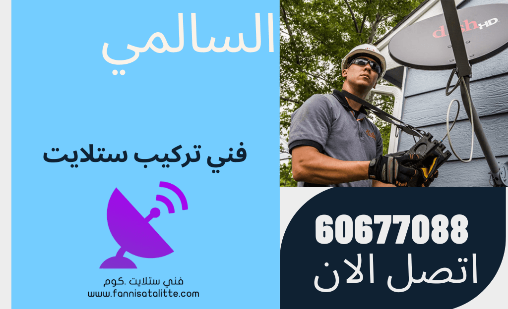صيانة ستلايت السالمي