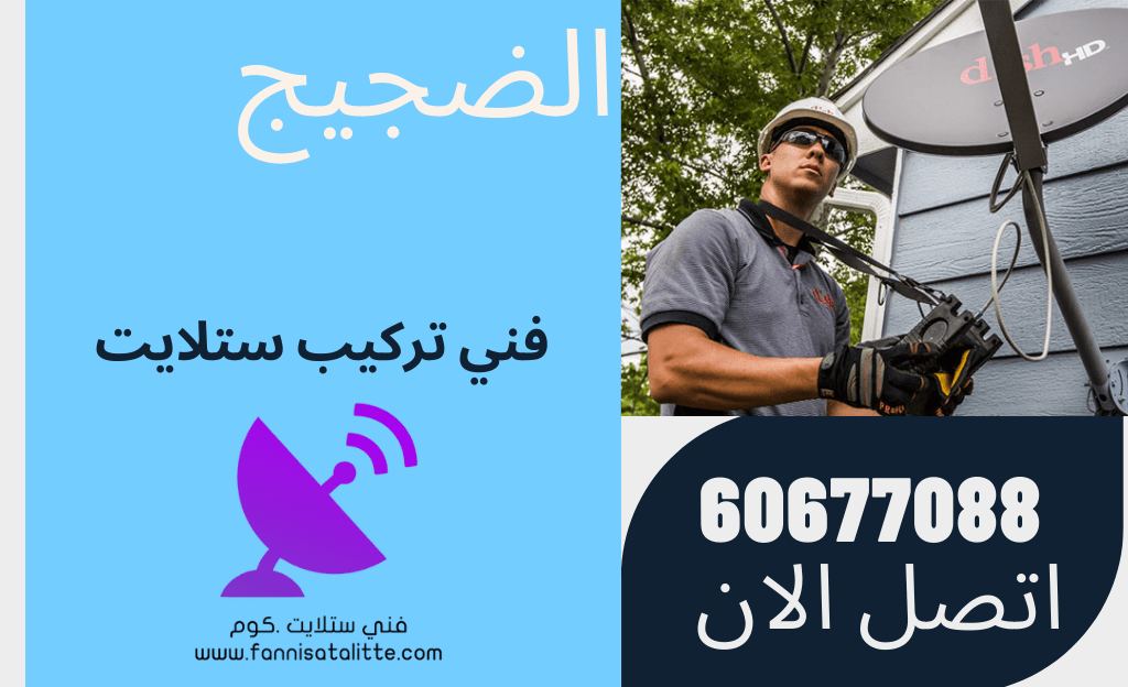 صيانة الستلايت في الضجيج