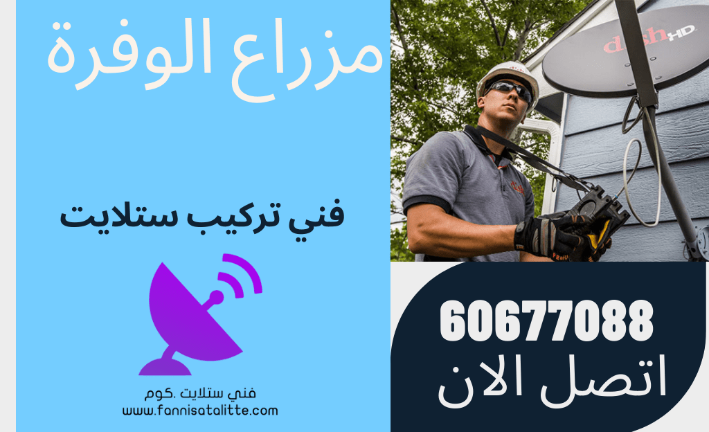 فحص كيبل الستلايت في مزارع الوفرة