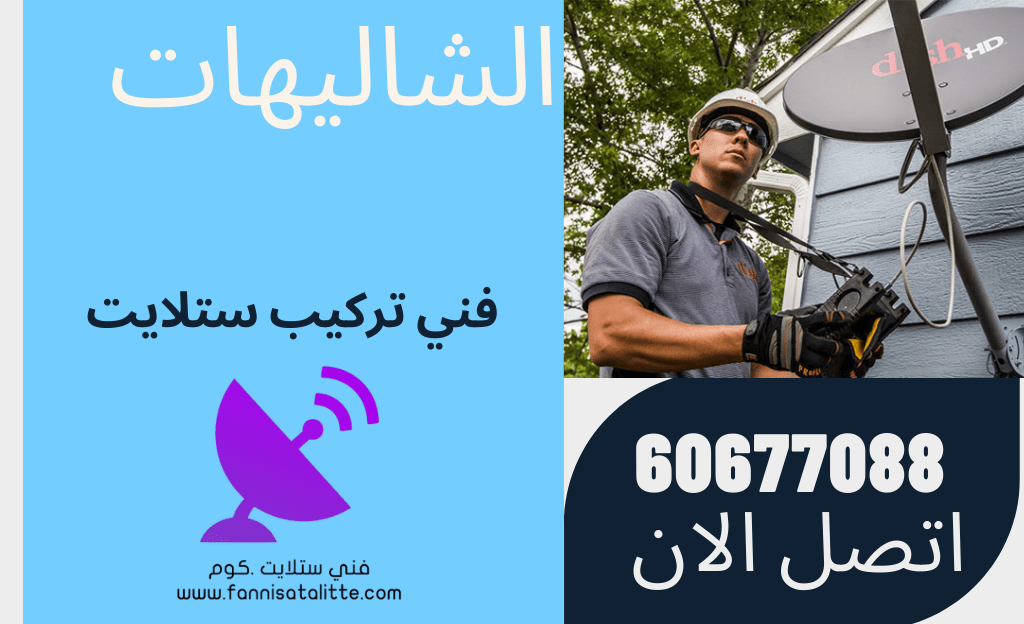 فحص ستلايت الشاليه والكيبل الخارجي