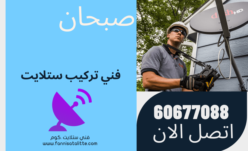 فحص إشارة الستلايت في صبحان