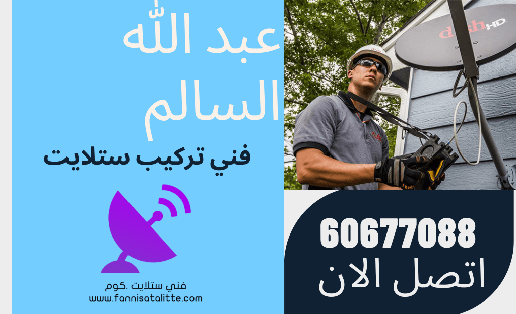 فحص كيبل الستلايت في عبدالله السالم