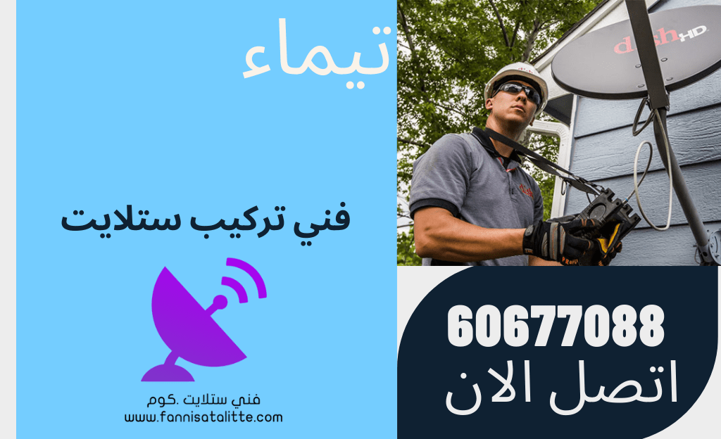 ضبط إشارة الستلايت في تيماء