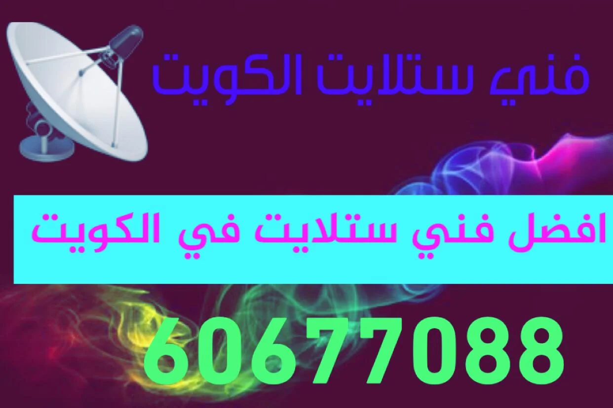 فني ستلايت عبدالله السالم لفحص الطبق والإشارة والرسيفر