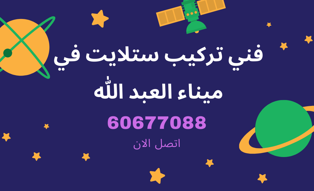 فني ستلايت ميناء عبدالله من شركة الفارس