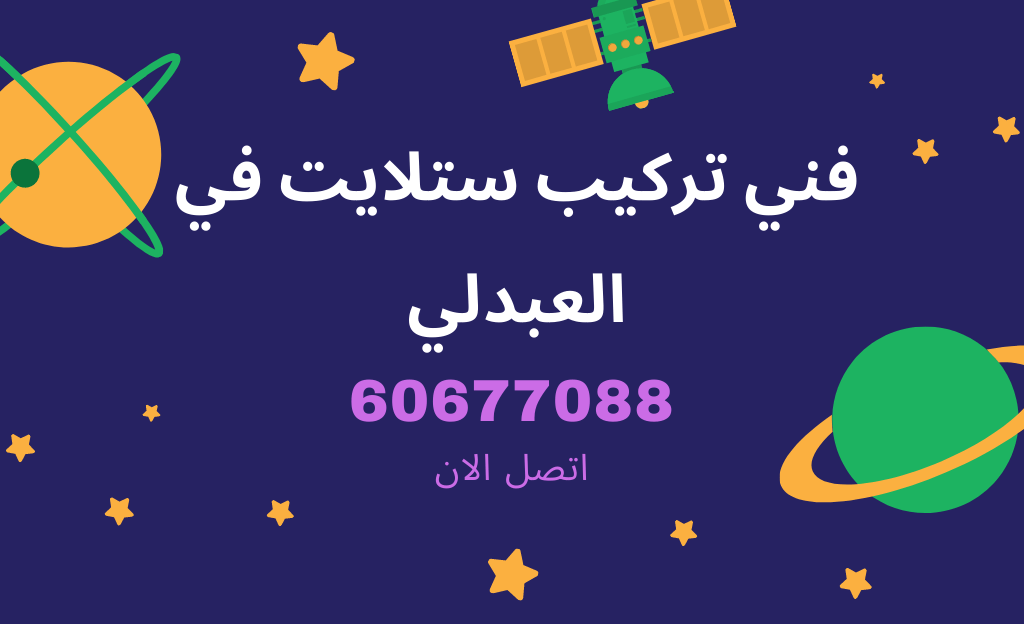 فني ستلايت العبدلي لضبط القمر الصحيح