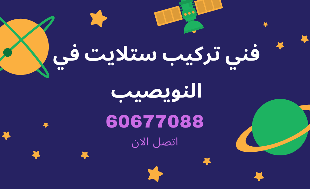 فني ستلايت النويصيب لفحص الإشارة المتقطعة