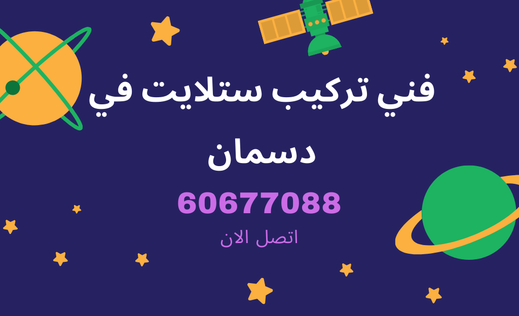 فني ستلايت دسمان لضبط الرسيفر وإشارة الأقمار