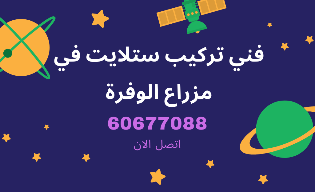 فني ستلايت مزارع الوفرة من شركة الفارس