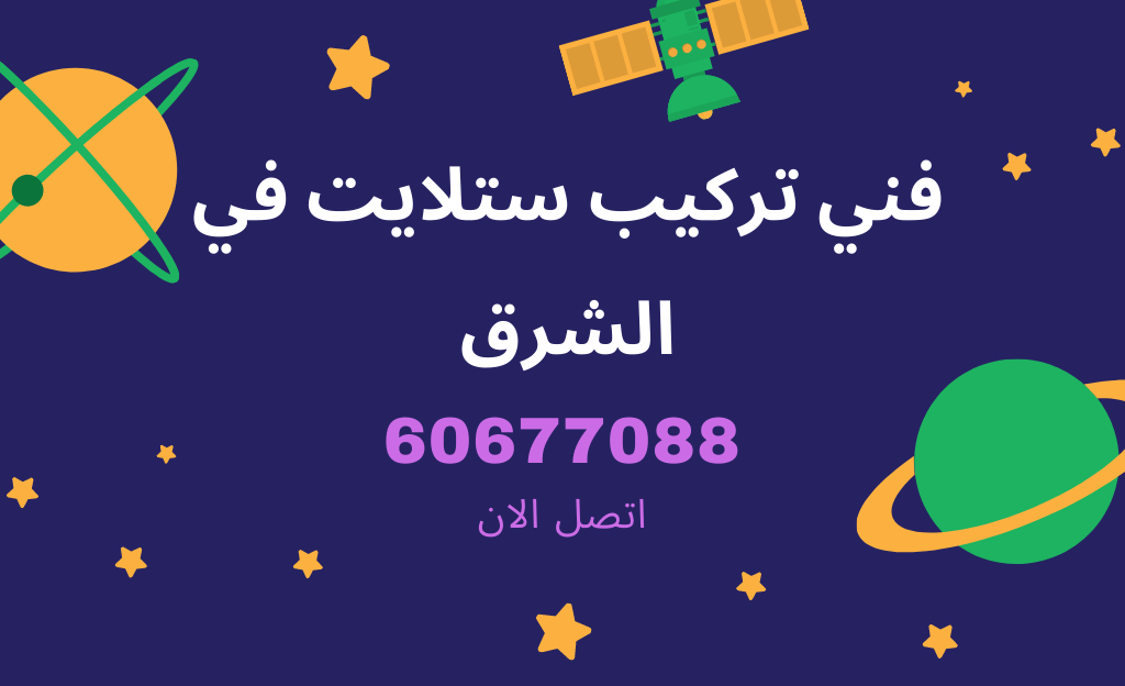 فني ستلايت الشرق لفحص نقاط الاستقبال والكيبل
