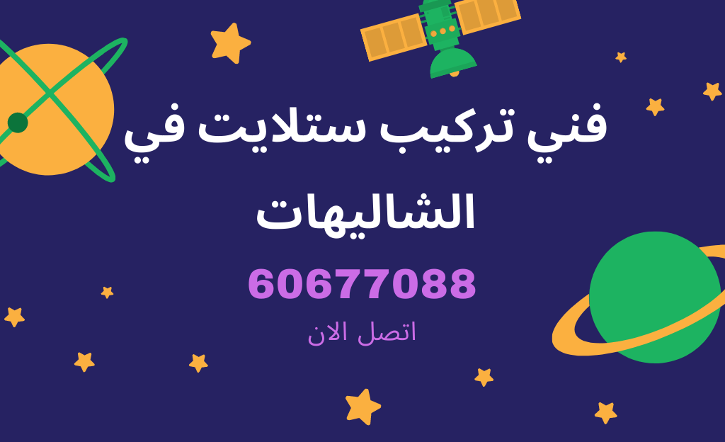فني ستلايت الشاليهات من شركة الفارس