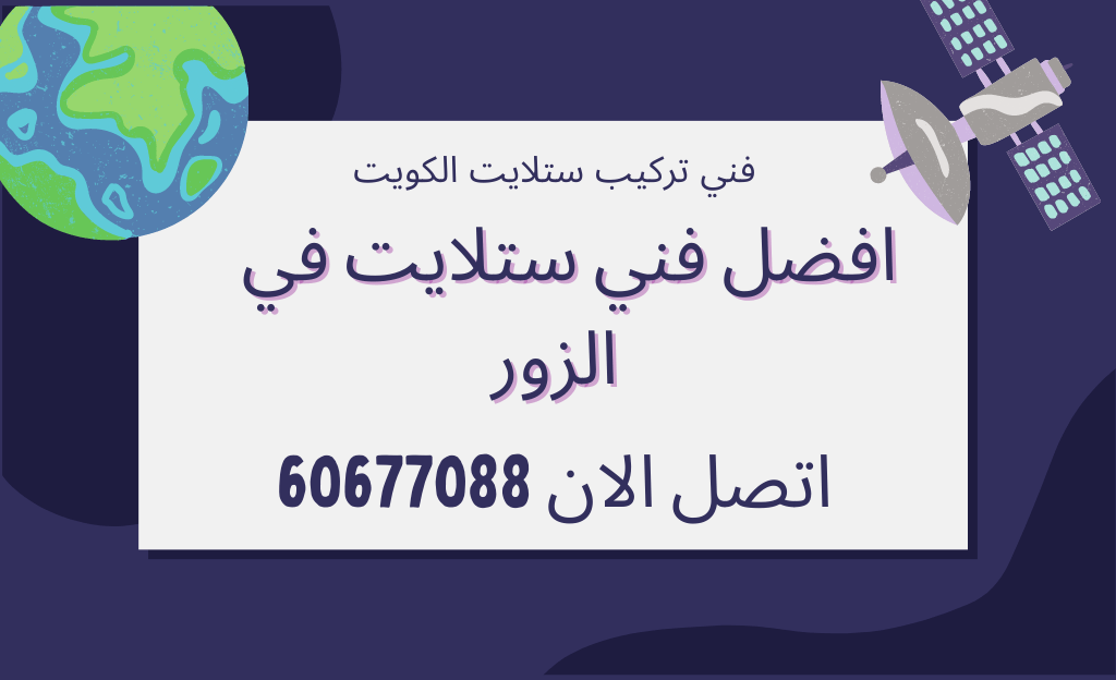 ضبط طبق الستلايت وقياس الإشارة في الزور