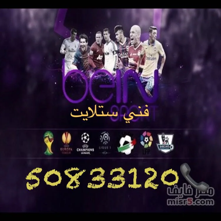 رقم فني ستلايت العارضية لفحص توافق الرسيفر مع القنوات الحديثة