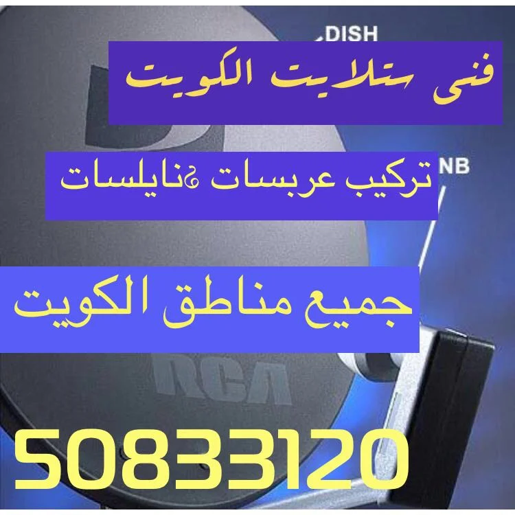 صيانة ستلايت ورسيفر في العدان وفحص الترددات