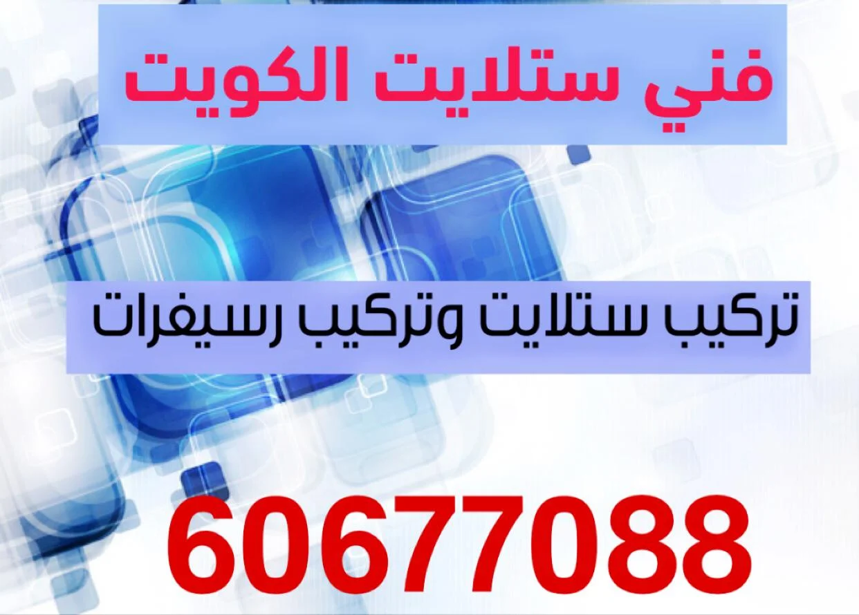 فني ستلايت الرميثية لفحص الإشارة والرسيفر