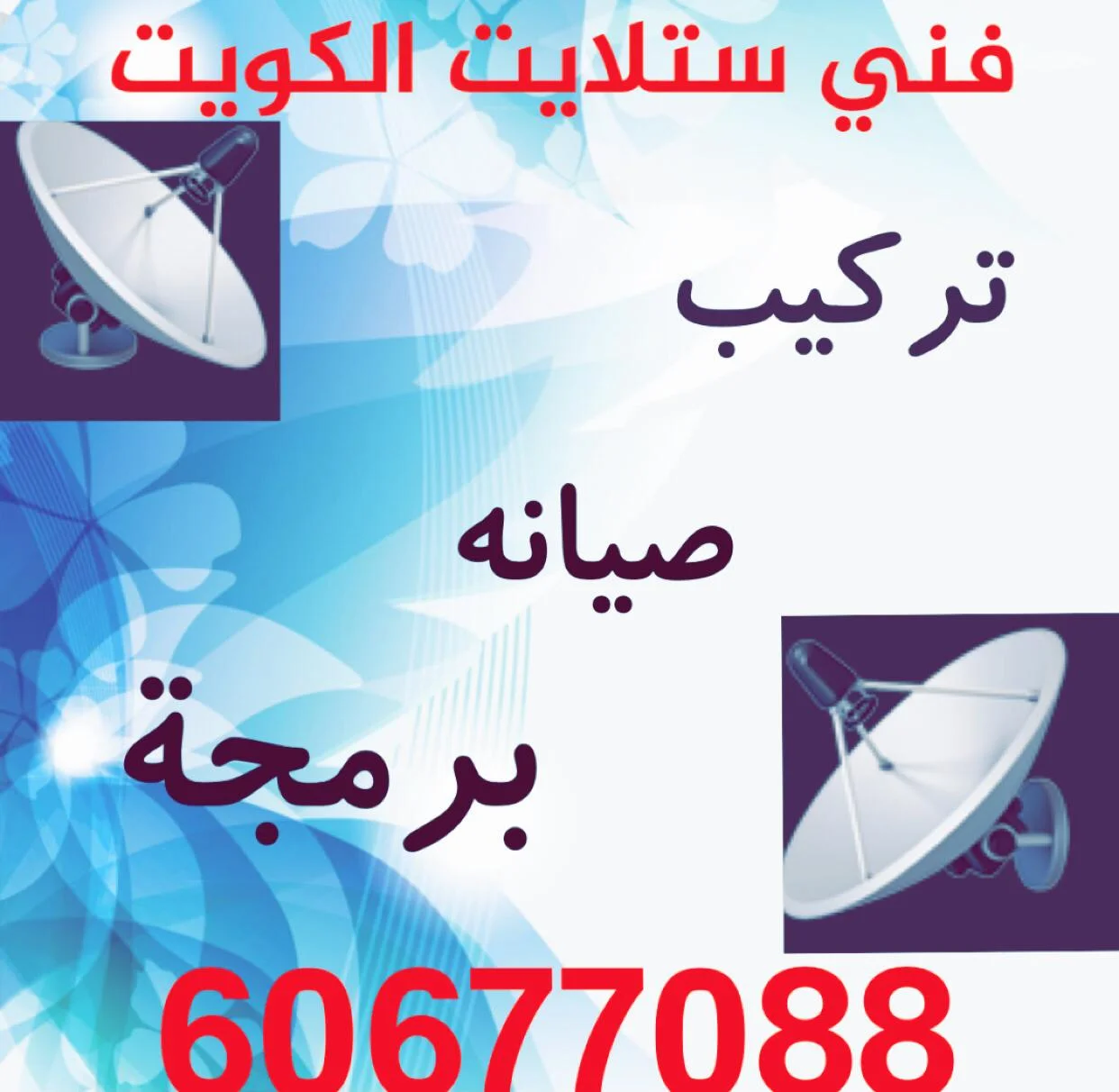 فني ستلايت الخالدية