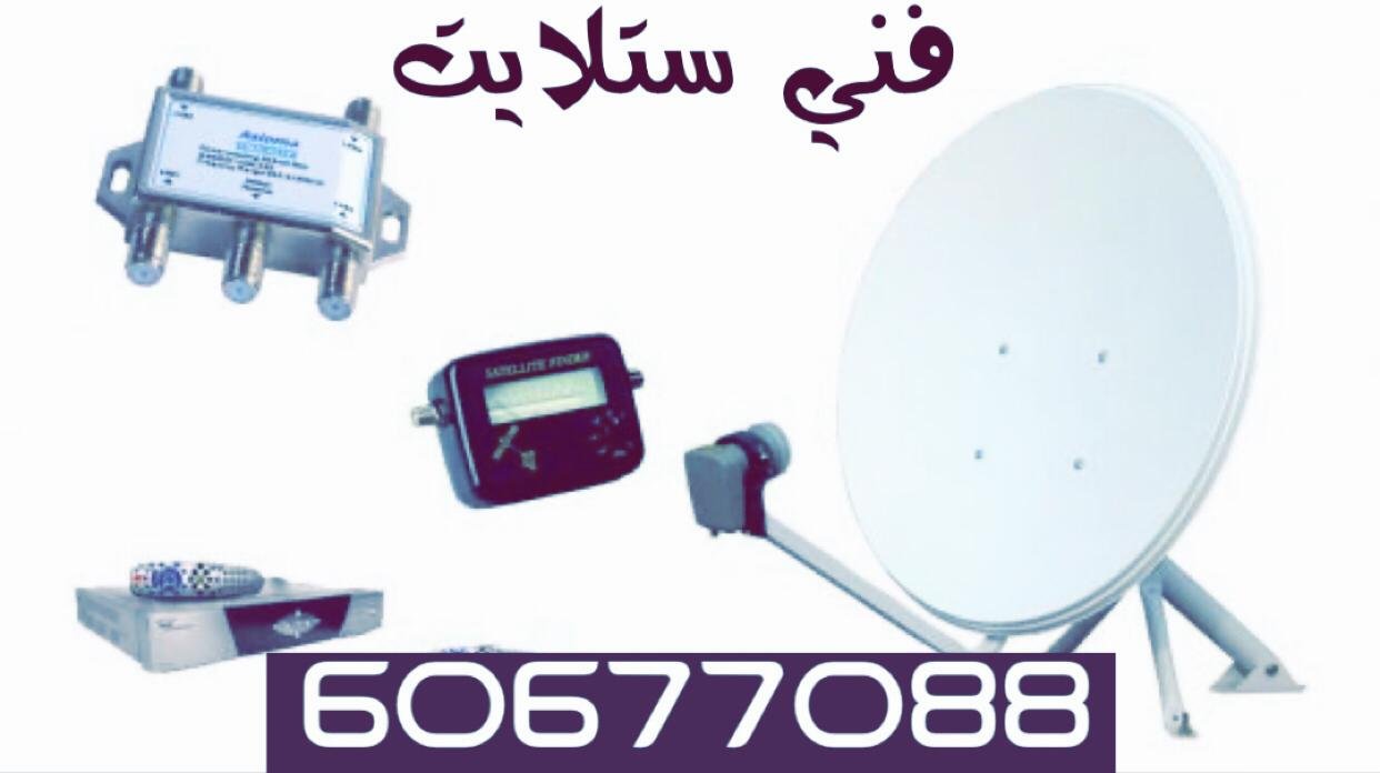 فحص شبكة ستلايت صباح السالم فحص تمديدات ونقاط الستلايت في منزل بصباح السالم
