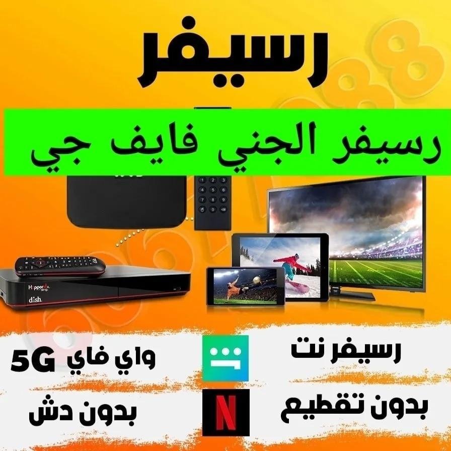 رسيفر فايف جي انترنت