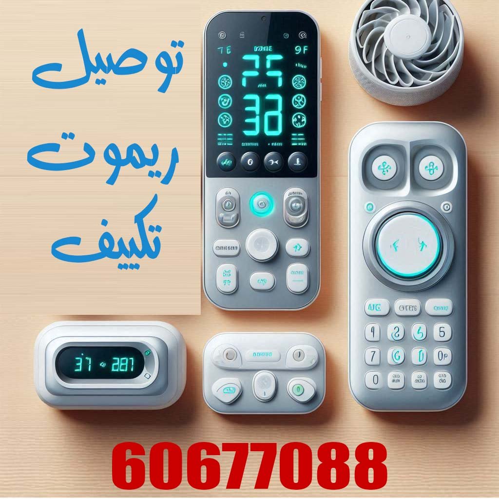 ريموت مكيف وحدة 60677088 بيع وتوصيل