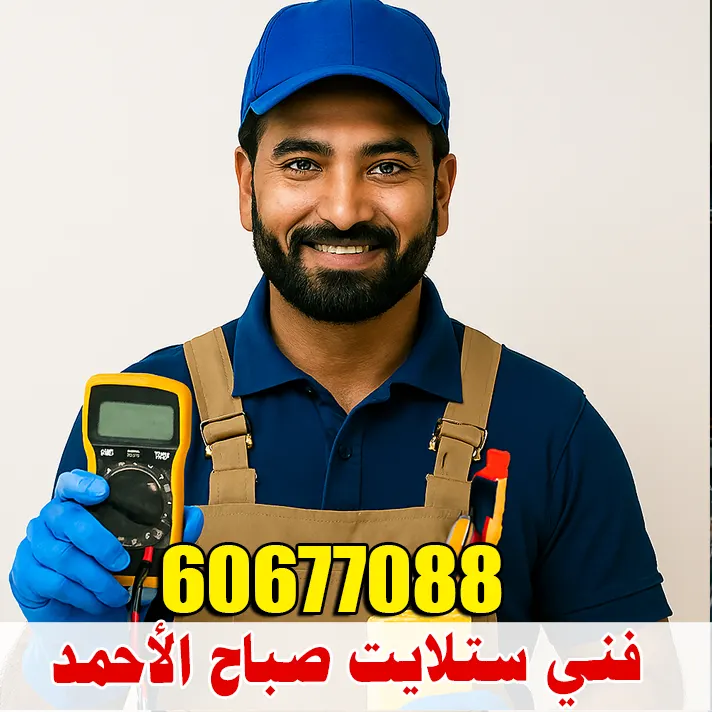 أفضل فني ستلايت صباح الأحمد لتركيب وصيانة الستلايت