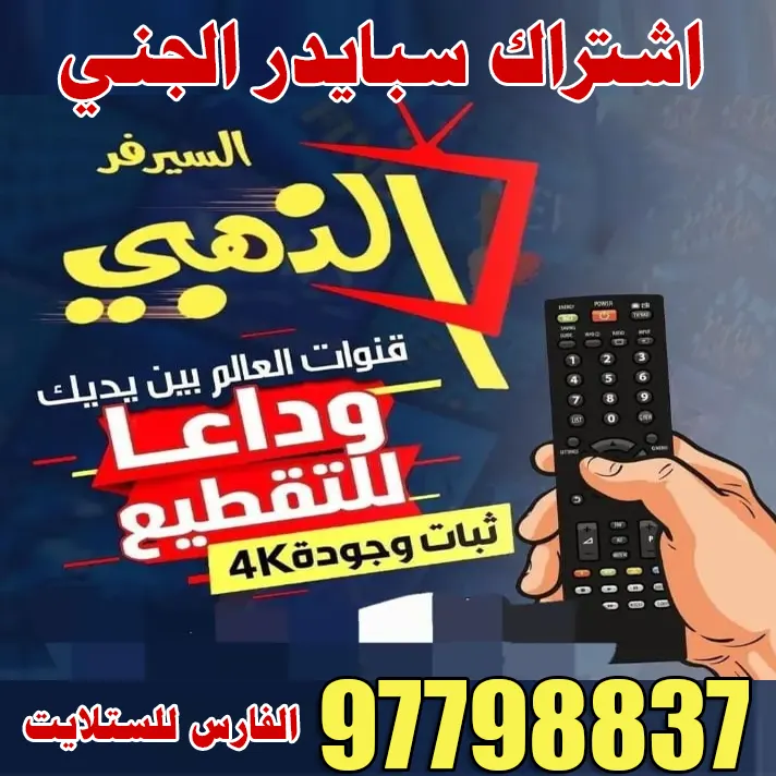 اشتراك سبايدر الجني 97798837 – استمتع بكل القنوات بالكويت 1 اشتراك سبايدر الجني