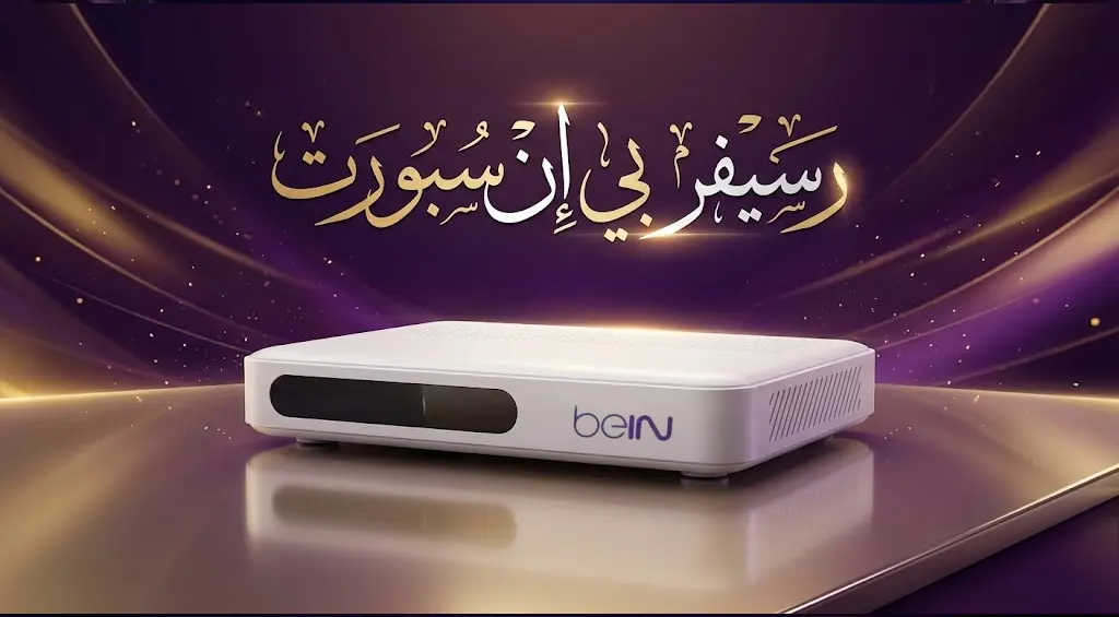 وكيل بي ان سبورت الكويت هاتف 60677088 2 رسيفر بي ان سبورت