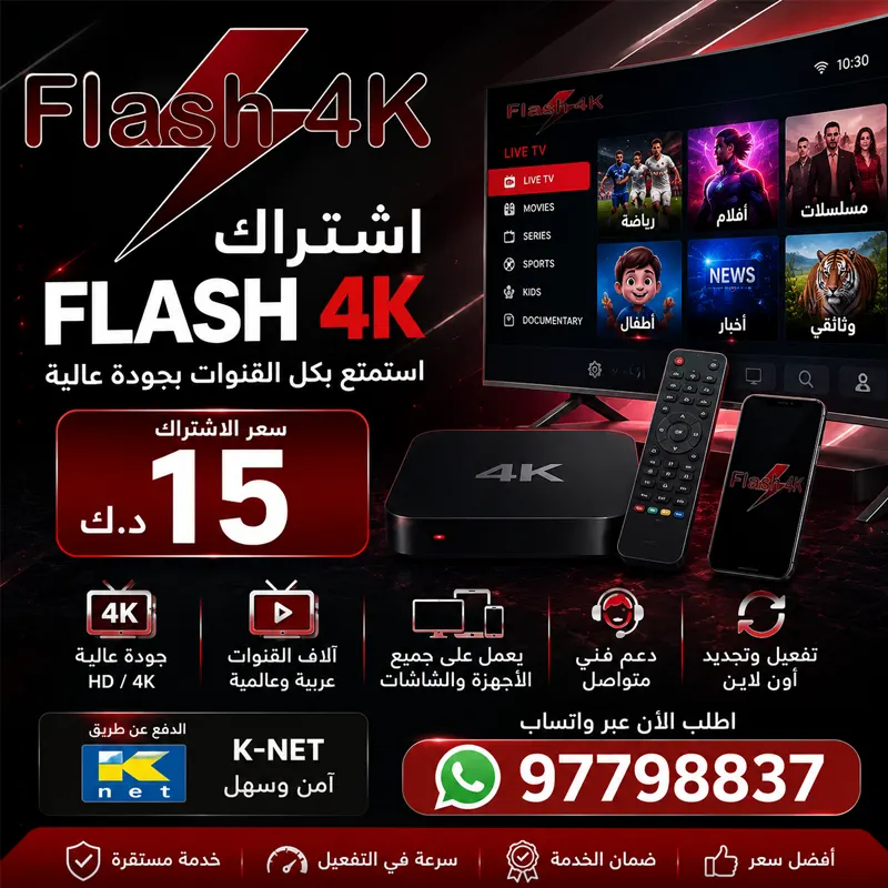 اشتراك فلاش 4K لمشاهدة القنوات بجودة عالية 1 اشتراك فلاش 4K في الكويت