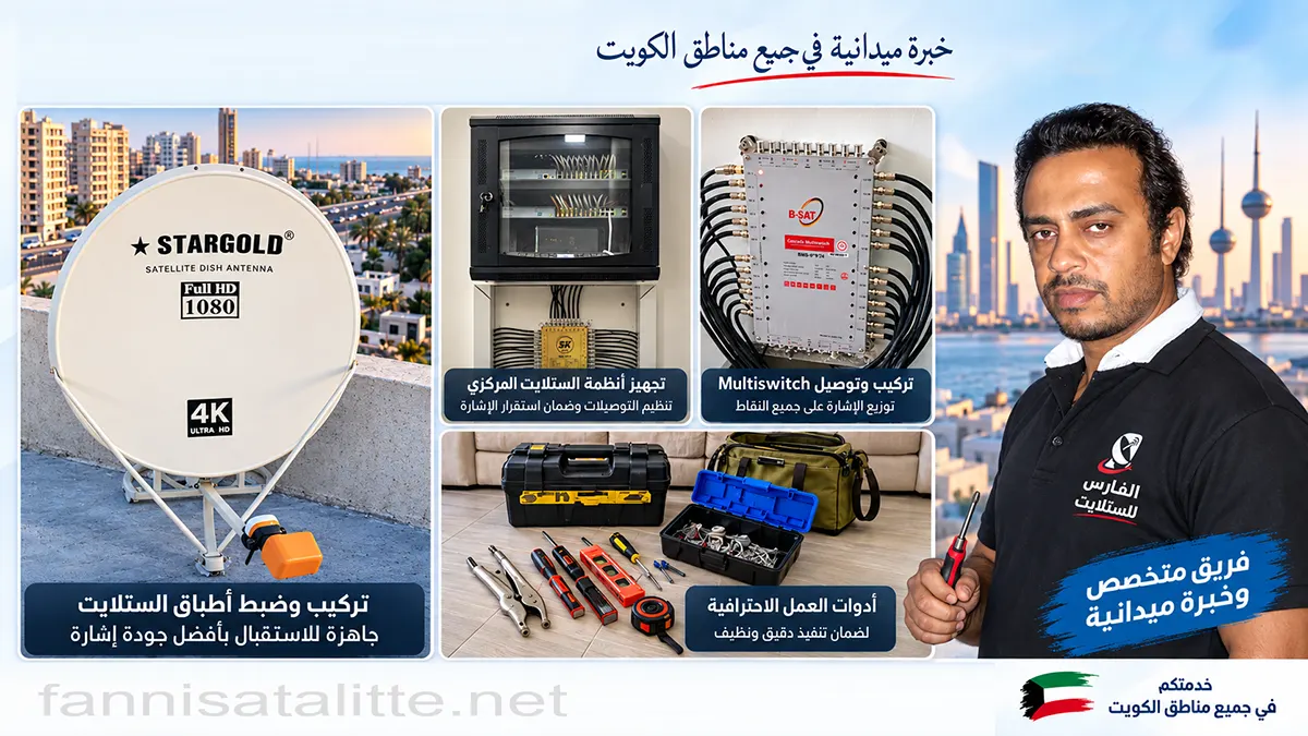 فني ستلايت شركة الفارس تركيب وصيانة هانف 60677088 1 فني ستلايت هندي من شركة الفارس مع نماذج لتركيب الأطباق وأنظمة الستلايت المركزي